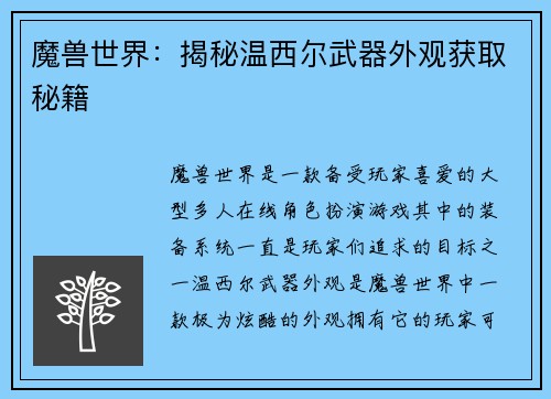 魔兽世界：揭秘温西尔武器外观获取秘籍