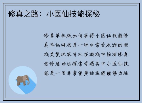 修真之路：小医仙技能探秘