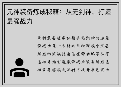 元神装备炼成秘籍：从无到神，打造最强战力