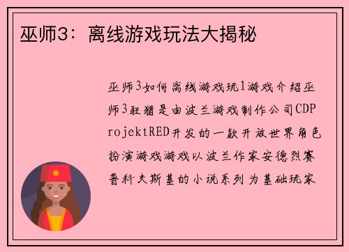 巫师3：离线游戏玩法大揭秘