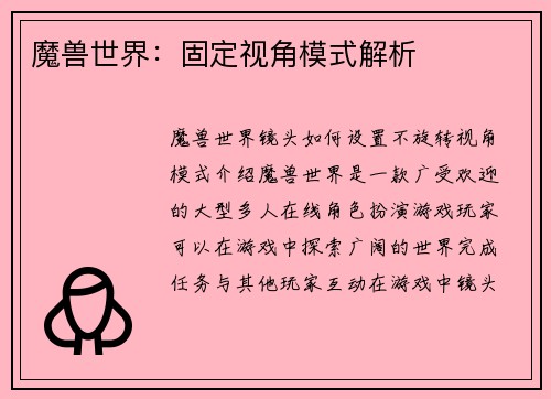魔兽世界：固定视角模式解析