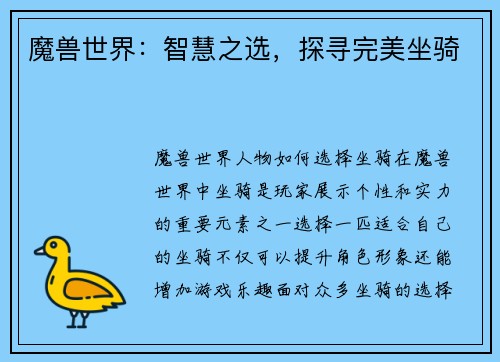 魔兽世界：智慧之选，探寻完美坐骑