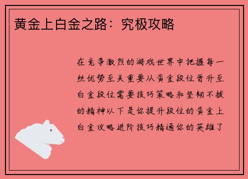黄金上白金之路：究极攻略